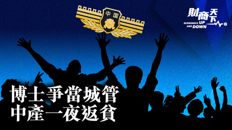 【財商天下】北大博士當城管 富裕中產一夜返貧