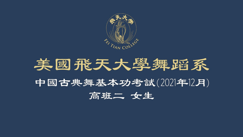 【舞蹈】美國飛天大學舞蹈系中國古典舞基本功考試