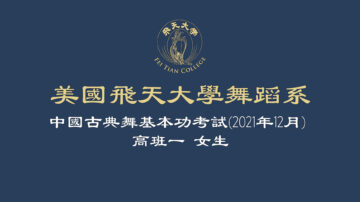 【舞蹈】美國飛天大學舞蹈系中國古典舞基本功考試