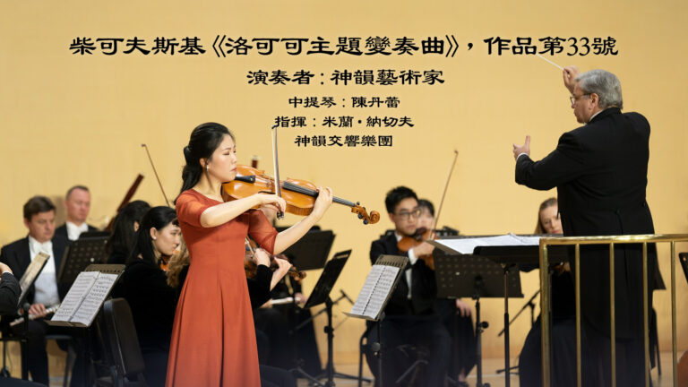 【器樂獨奏與協奏曲】柴可夫斯基《洛可可主題變奏曲》，作品第33號