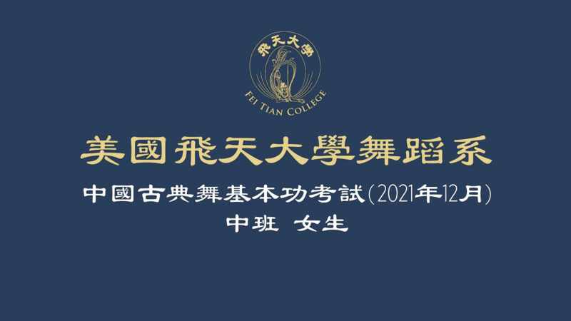 【舞蹈】美国飞天大学舞蹈系中国古典舞基本功考试