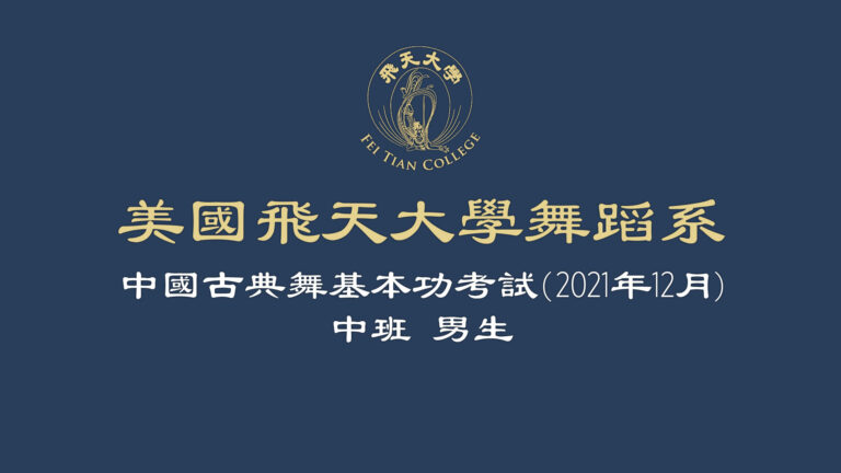 【舞蹈】美國飛天大學舞蹈系中國古典舞基本功考試