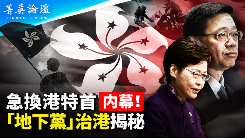 【菁英論壇】選特首內幕 中共四十年部署奪香港治權