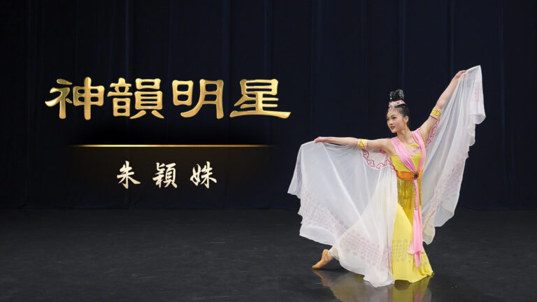 【演員專訪】神韻明星——朱穎姝