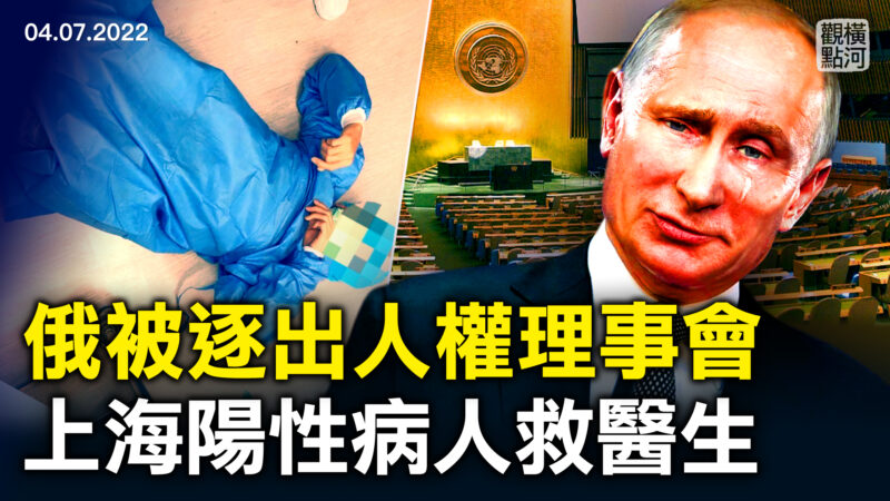 【橫河觀點】俄被逐出人權理事會 上海陽性病人救醫生
