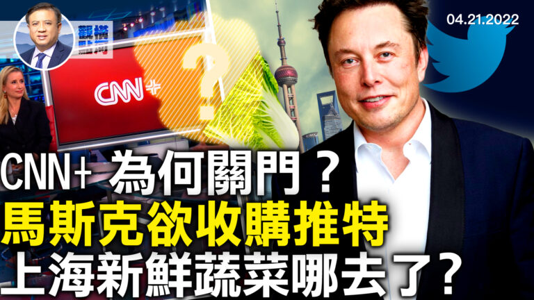 【橫河觀點】CNN+ 為何關門？上海新鮮蔬菜哪去了？