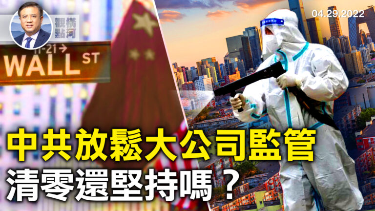 【橫河觀點】中共放鬆大公司監管 清零還堅持嗎