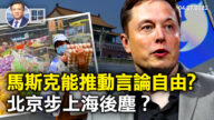 【橫河觀點】馬斯克能推動言論自由？北京步上海後塵？