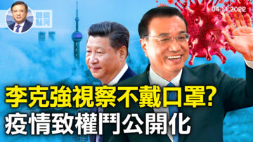 【橫河觀點】李克強視察不戴口罩？疫情致權鬥公開化