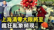 【橫河觀點】上海清零大限將至 瘋狂亂象頻現