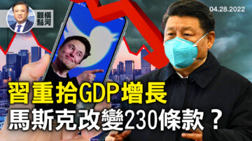 【横河观点】习重拾GDP增长 马斯克改变230条款？