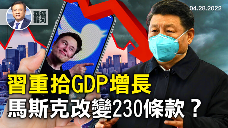 【橫河觀點】習重拾GDP增長 馬斯克改變230條款？