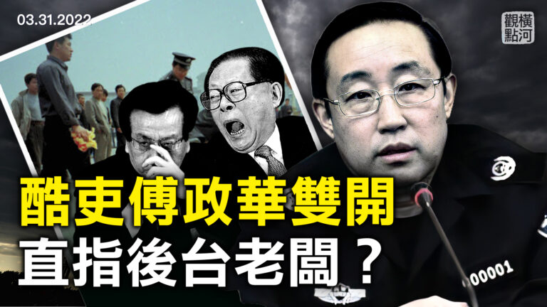 【橫河觀點】傅政華被雙開 罪名多處詭異