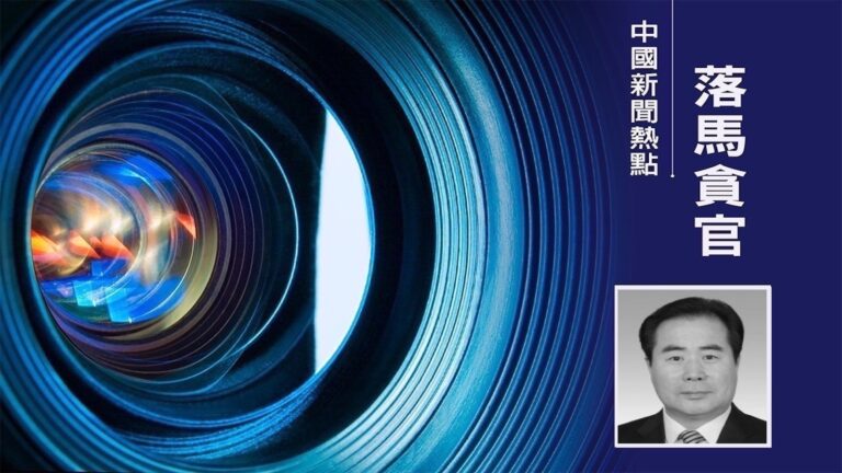 今年第19名老虎落馬 北京政協副主席于魯明被查