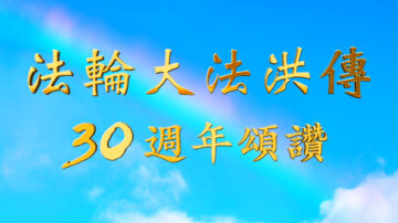 法輪大法洪傳30周年頌讚