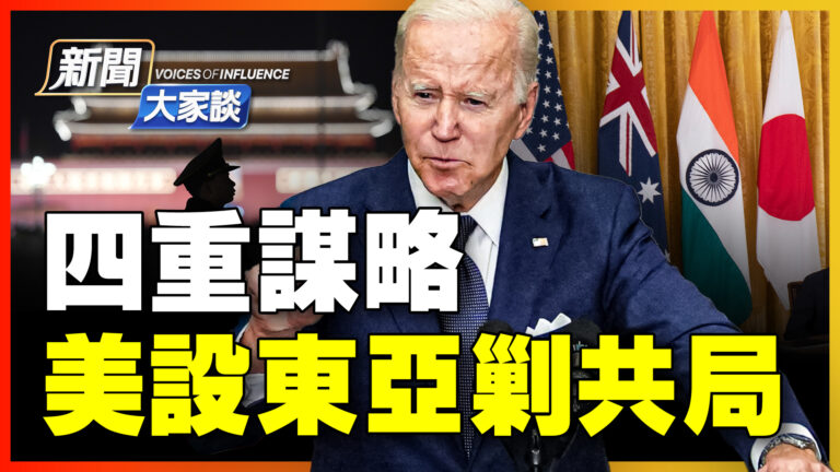 【新聞大家談】四重謀略 美設東亞剿共局