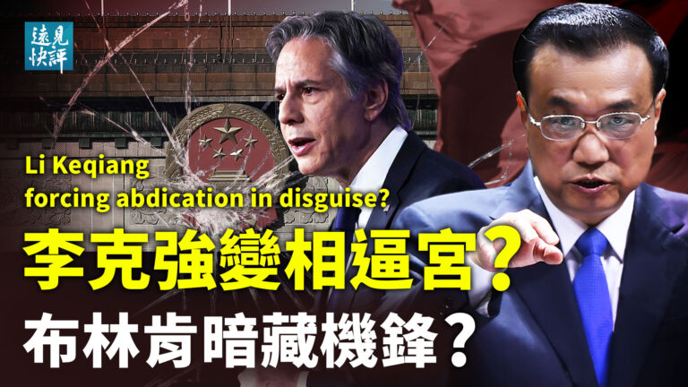 【遠見快評】布林肯暗藏機鋒 李克強大會不尋常