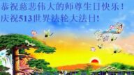 天津法輪功學員恭賀世界法輪大法日暨李洪志大師華誕(27條)