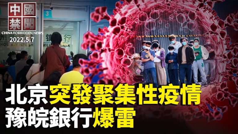 【中國禁聞】5月9日完整版