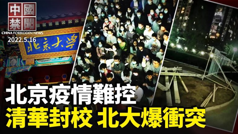 【中國禁聞】5月16日完整版