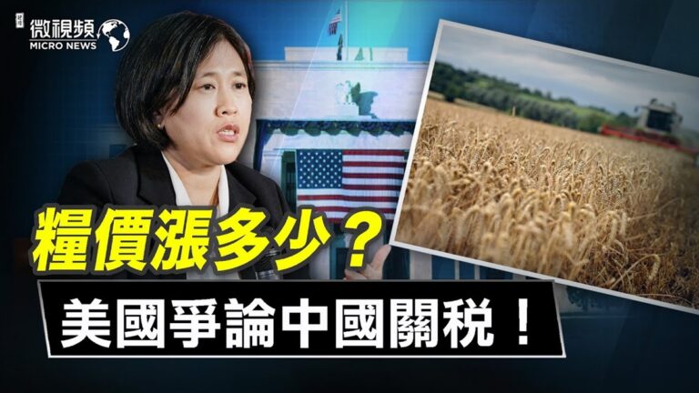 【微視頻】糧價漲多少？美國爭論中國關稅