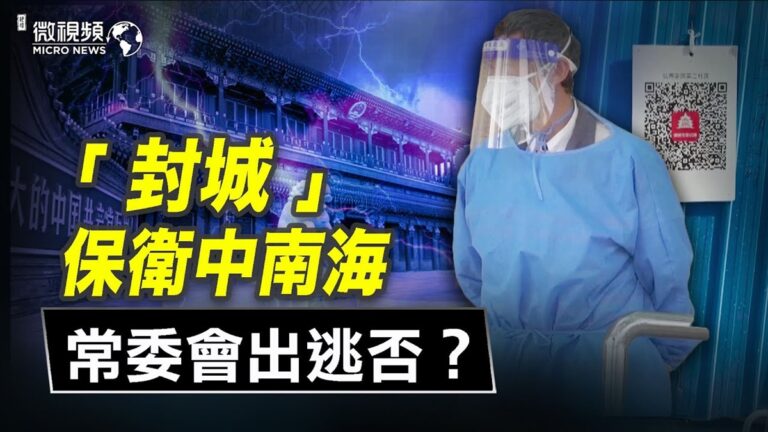 【微視頻】封城保衛中南海 常委會出逃否