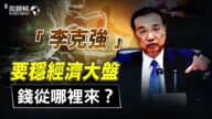 【微视频】李克强稳定经济大盘的钱哪里来