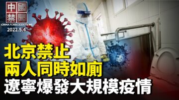 【中国禁闻】5月4日完整版