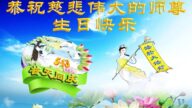 馬來西亞法輪功學員恭賀世界法輪大法日暨李洪志大師華誕