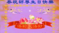 美東地區法輪功學員恭賀世界法輪大法日暨李洪志大師華誕