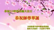 加拿大各地法輪功學員恭賀世界法輪大法日暨李洪志大師華誕