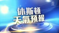 休斯頓一週天氣預報
