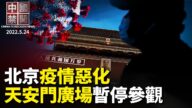 【中國禁聞】5月24日完整版