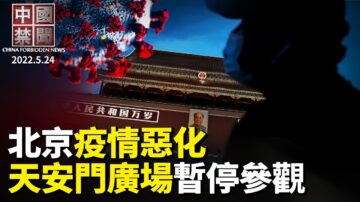 【中国禁闻】5月24日完整版