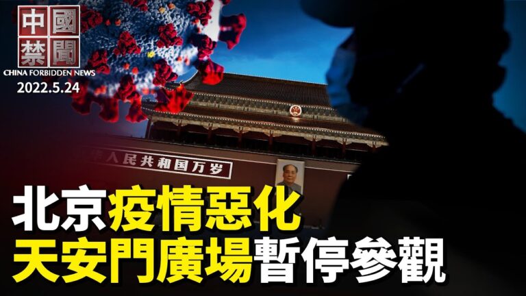 【中國禁聞】5月24日完整版