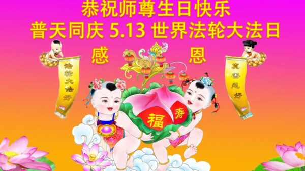 中国50余行业法轮功学员恭贺大法洪传三十周年 李洪志 大师 法轮功创始人 新唐人中文电视台在线 中国50余行业法轮功学员恭贺大法洪传三十周年 李洪志 大师 法轮功创始人 新唐人中文电视台在线