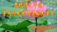 鄉村法輪功學員恭賀世界法輪大法日暨李洪志大師華誕(27條)
