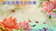 鄉村法輪功學員恭賀世界法輪大法日暨李洪志大師華誕(21條)