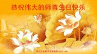 瑞典、丹麥、芬蘭、挪威法輪功學員恭賀世界法輪大法日暨李洪志大師華誕