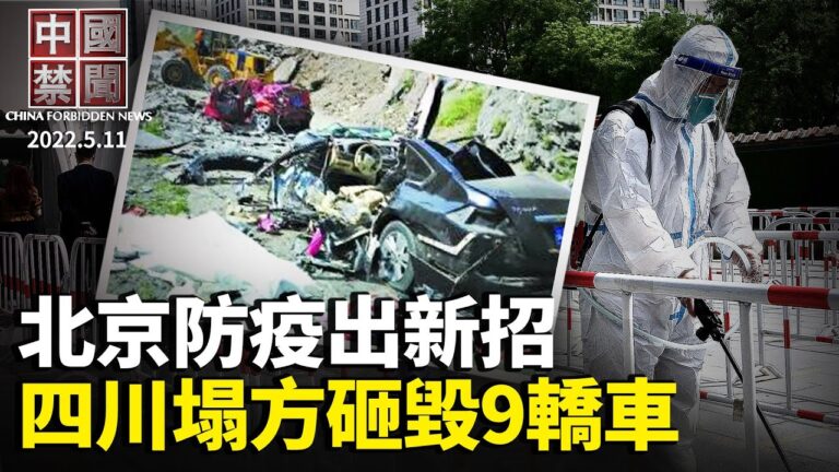 【中國禁聞】5月11日完整版