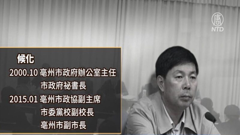 【落馬官員】安徽宿州政法委書記候化被雙開 曾迫害法輪功