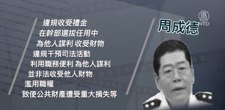 【落馬官員】遼寧省高級法院法官周成德被查 曾迫害法輪功