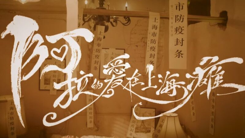 【大雄畫裡話外】大雄最新MV 《阿拉的愛在上海癱》