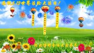 保定法輪功學員恭賀世界法輪大法日暨李洪志大師華誕(20條)