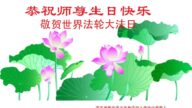 河北法輪功學員恭賀世界法輪大法日暨李洪志大師華誕(21條)