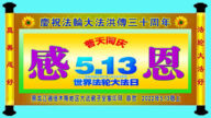 佳木斯法輪功學員恭賀世界法輪大法日暨李洪志大師華誕(20條)