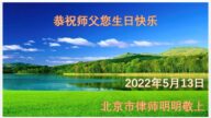 北京法輪功學員恭賀世界法輪大法日暨李洪志大師華誕(21條)