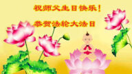 大法小弟子恭贺世界法轮大法日暨李洪志大师华诞(22条)