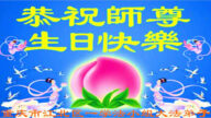 重慶法輪功學員恭賀世界法輪大法日暨李洪志大師華誕(18條)