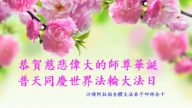 亚洲四国法轮功学员恭贺世界法轮大法日暨李洪志大师华诞